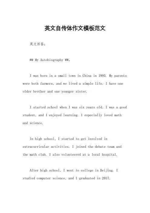 英文自传体作文模板范文