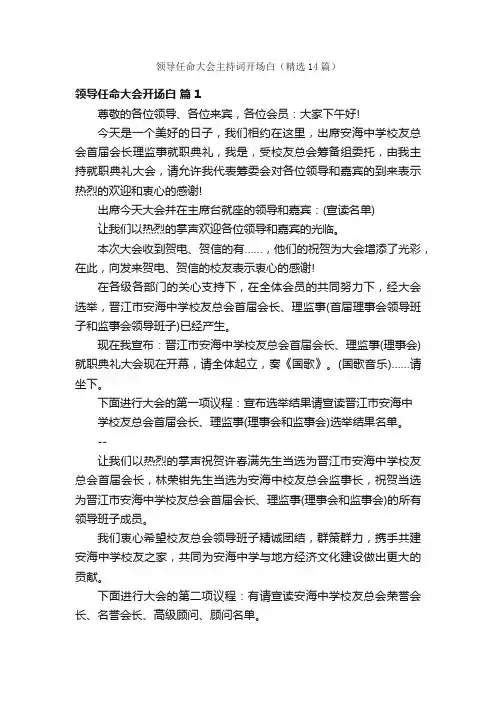 领导任命大会主持词开场白（精选14篇）