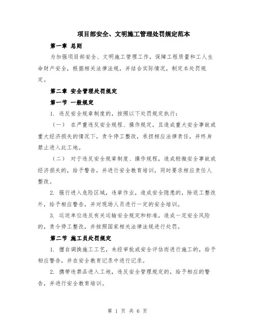 项目部安全、文明施工管理处罚规定范本（2篇）