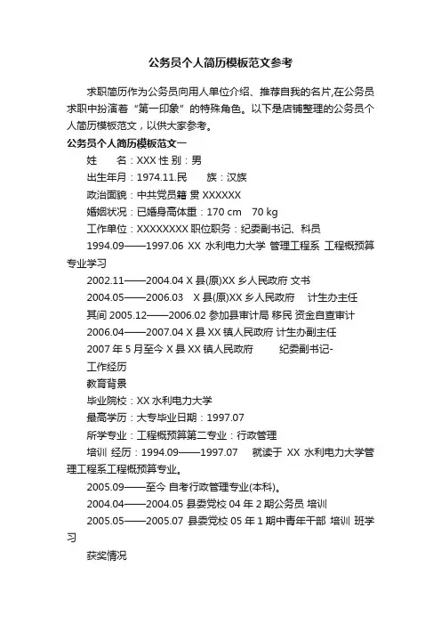 公务员个人简历模板范文参考