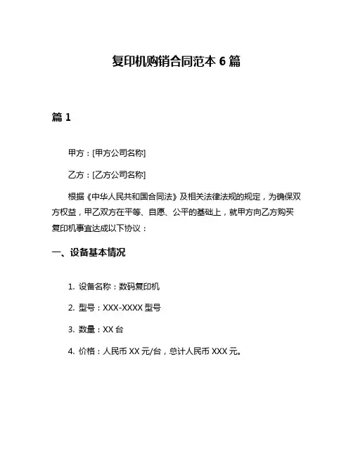 复印机购销合同范本6篇
