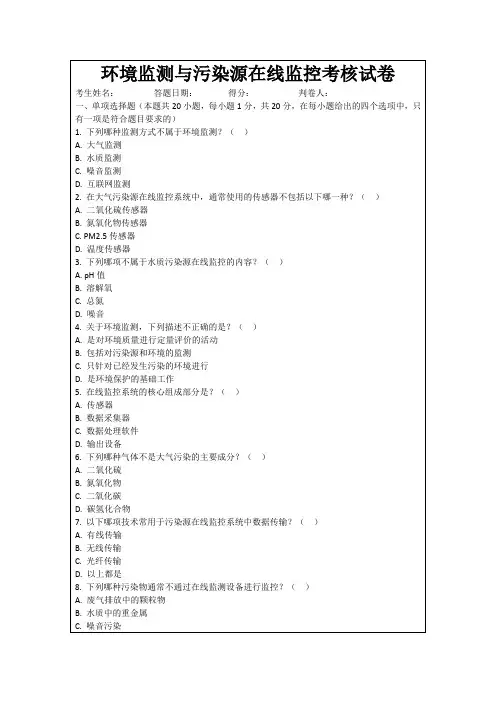 环境监测与污染源在线监控考核试卷