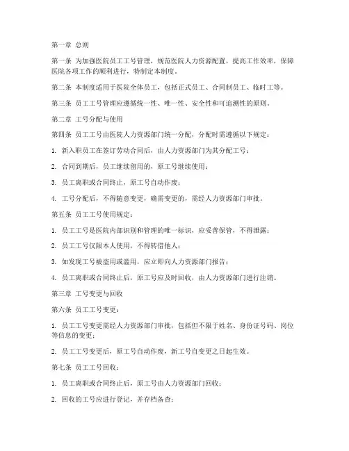 医院员工工号管理制度