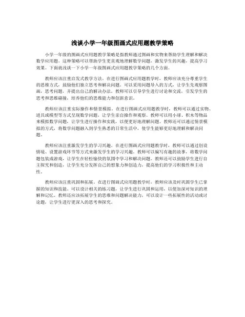 浅谈小学一年级图画式应用题教学策略