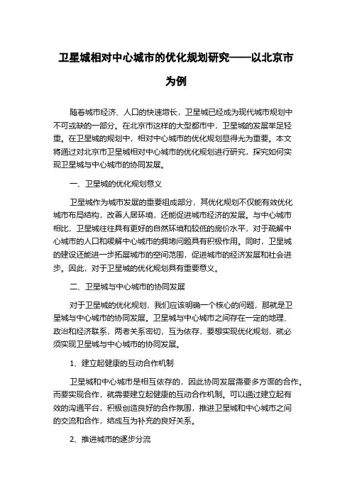 卫星城相对中心城市的优化规划研究——以北京市为例