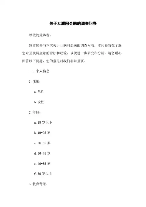 关于互联网金融的调查问卷
