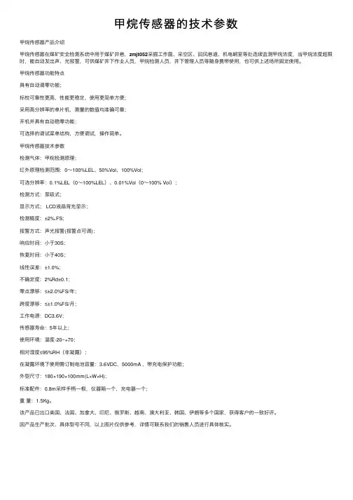 甲烷传感器的技术参数