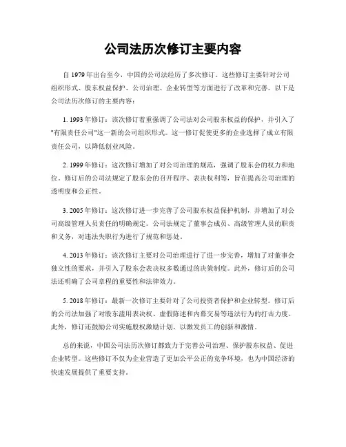 公司法历次修订主要内容