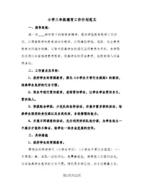 小学三年级德育工作计划范文(4篇)