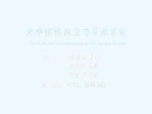第六章光学捷联惯导系统初始对准要点