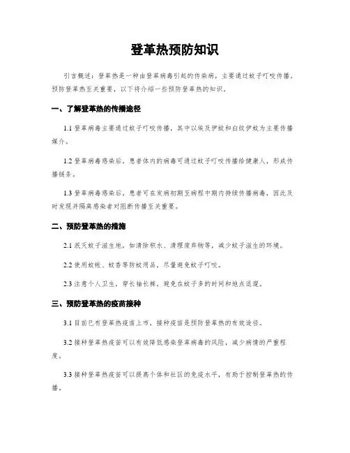 登革热预防知识