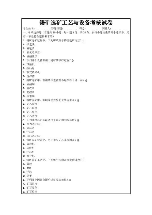 锡矿选矿工艺与设备考核试卷
