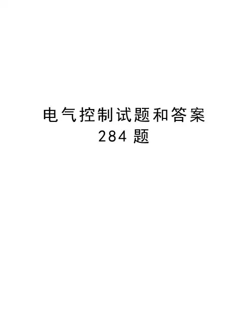电气控制试题和答案284题教学文案