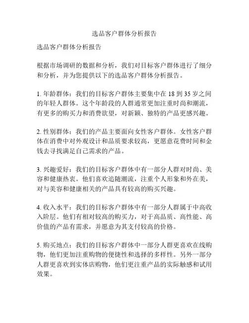 选品客户群体分析报告
