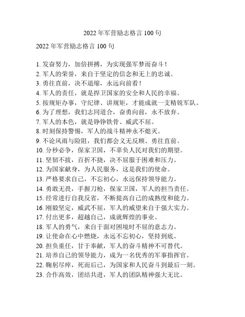 2022年军营励志格言100句