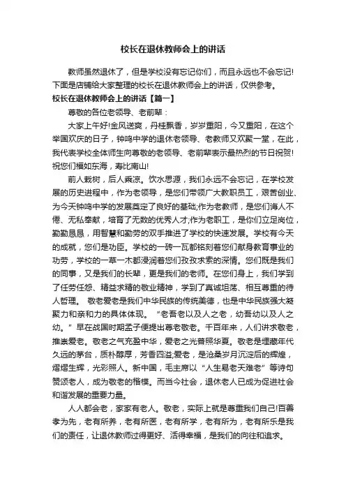 校长在退休教师会上的讲话