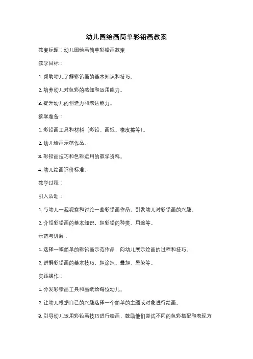 幼儿园绘画简单彩铅画教案