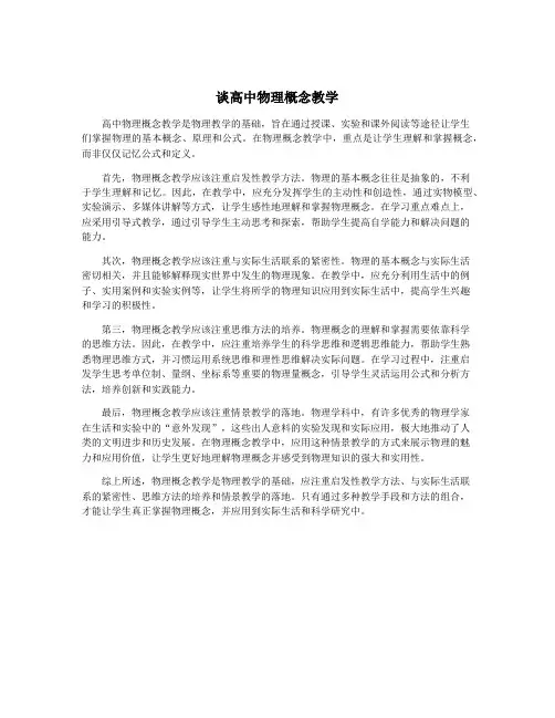 谈高中物理概念教学