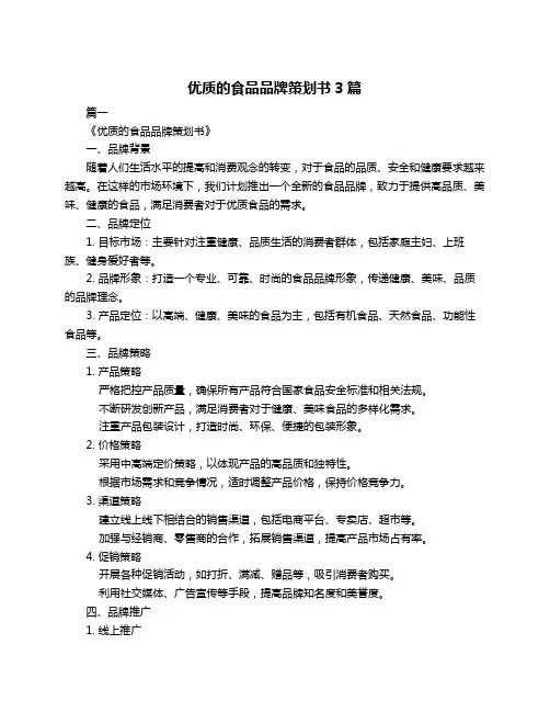 优质的食品品牌策划书3篇