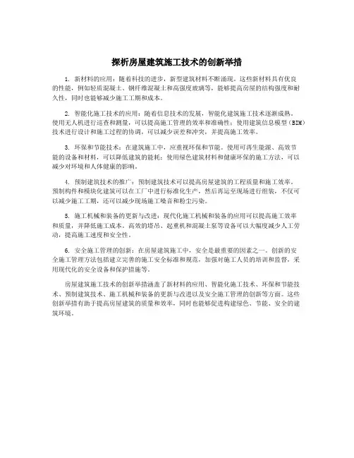 探析房屋建筑施工技术的创新举措