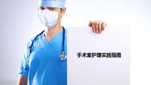 手术室护理实践指南可编辑全文