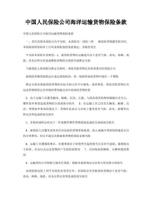 中国人民保险公司海洋运输货物保险条款