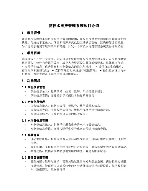 高校水电费管理系统项目介绍
