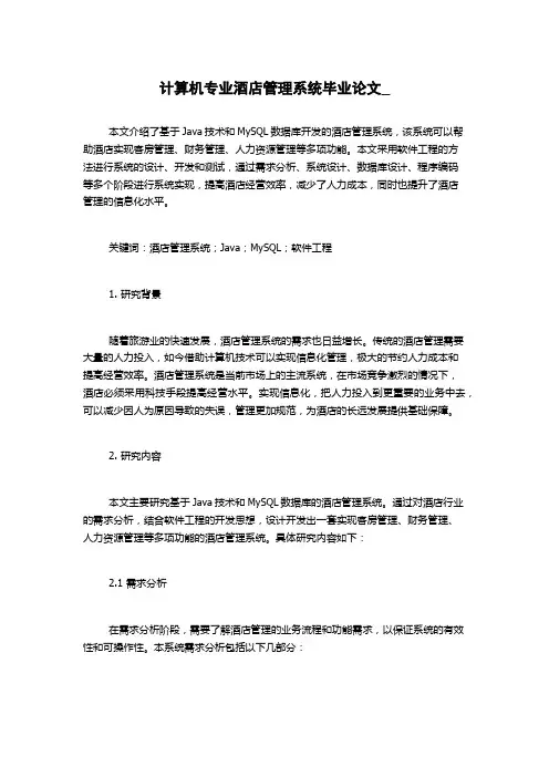 计算机专业酒店管理系统毕业论文_