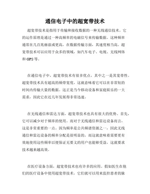 通信电子中的超宽带技术