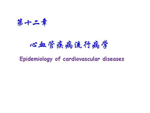 讲座-12心血管病流行病学学习文档