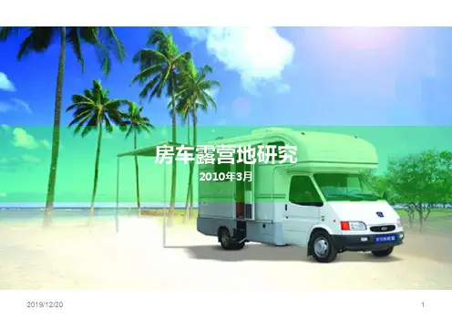 房车露营地研究PPT课件