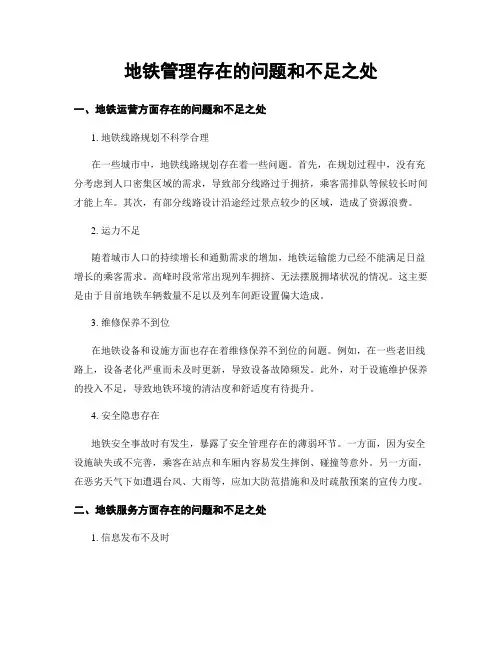 地铁管理存在的问题和不足之处