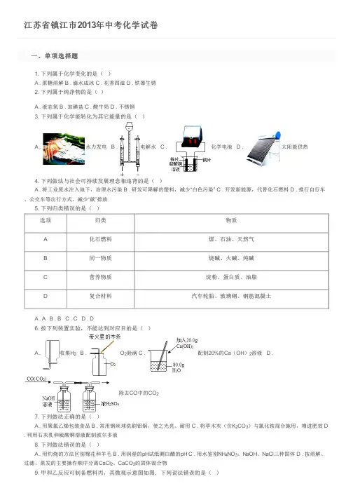 江苏省镇江市2013年中考化学试卷及参考答案