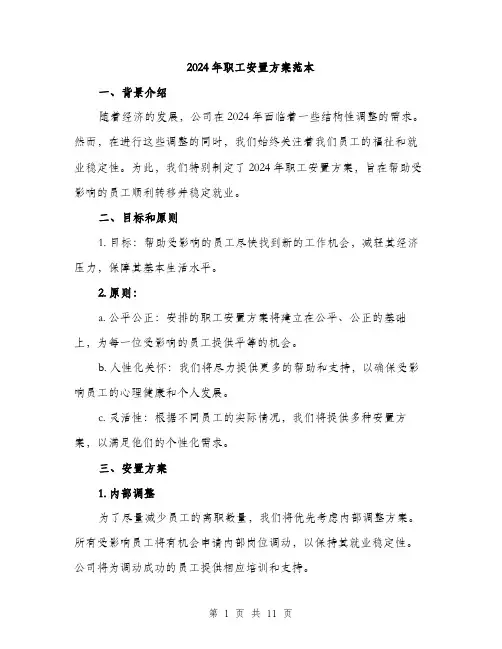 2024年职工安置方案范本(3篇)