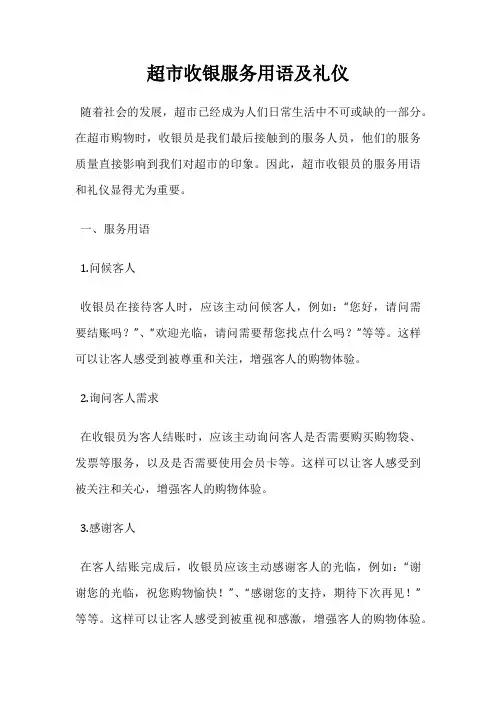 超市收银服务用语及礼仪