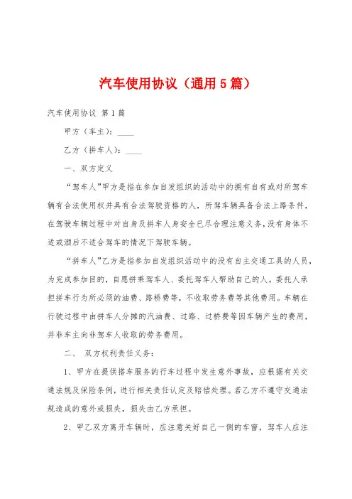 汽车使用协议(通用5篇)