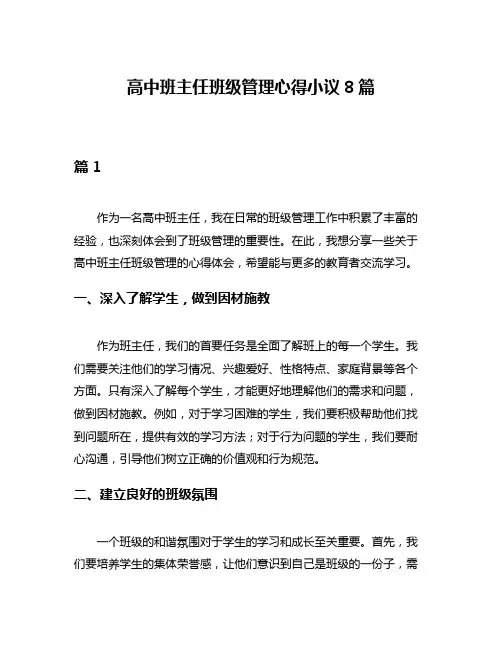 高中班主任班级管理心得小议8篇