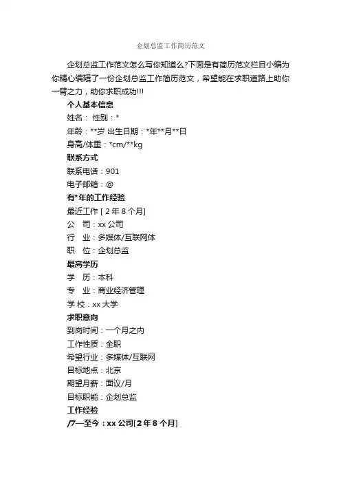 企划总监工作简历范文_个人简历范文