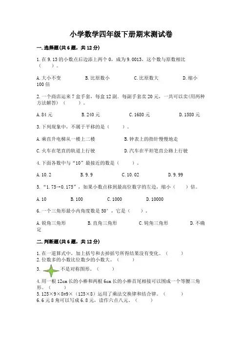 小学数学四年级下册期末测试卷附完整答案(名校卷)