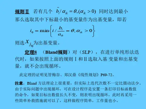 第三章-线性规划的单纯形算法2