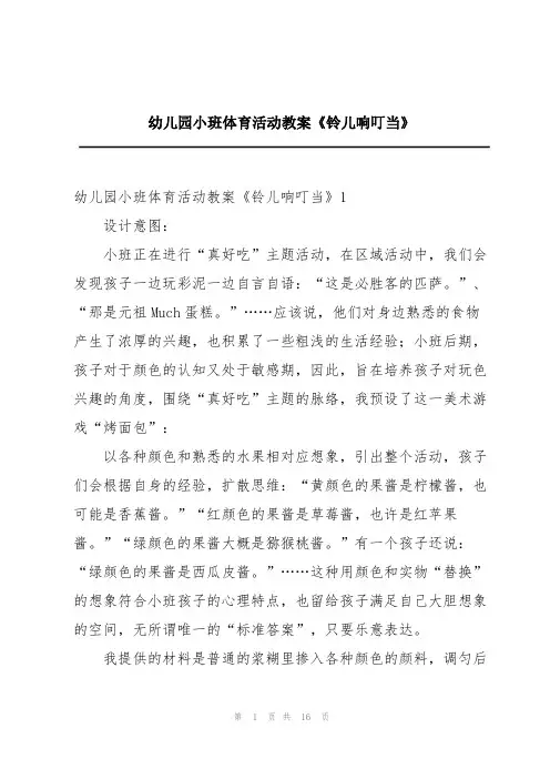 幼儿园小班体育活动教案《铃儿响叮当》