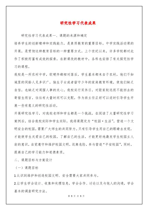 研究性学习代表成果