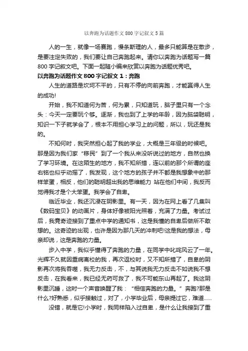 以奔跑为话题作文800字记叙文5篇_中考话题作文_