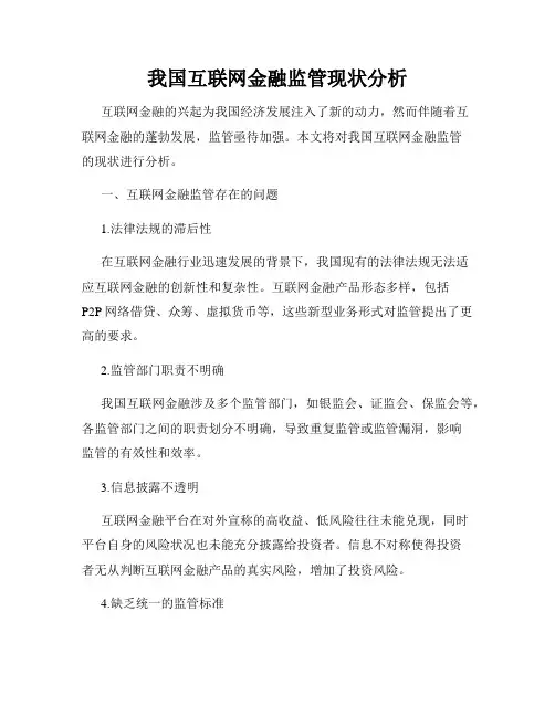 我国互联网金融监管现状分析