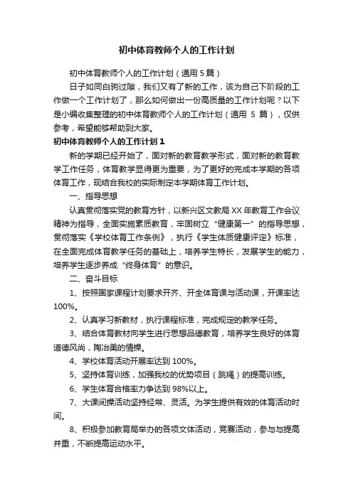 初中体育教师个人的工作计划（通用5篇）