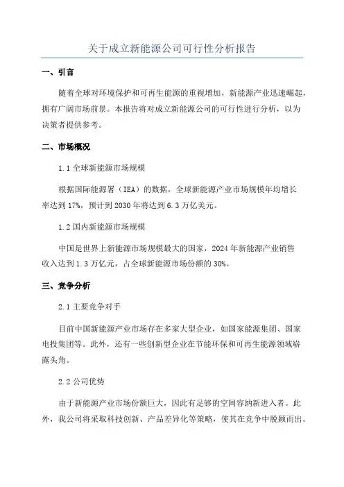关于成立新能源公司可行性分析报告
