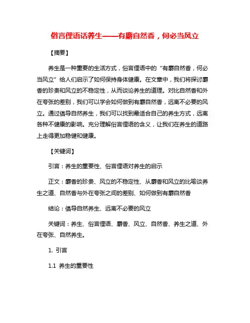 俗言俚语话养生——有麝自然香,何必当风立