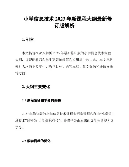小学信息技术2023年新课程大纲最新修订版解析