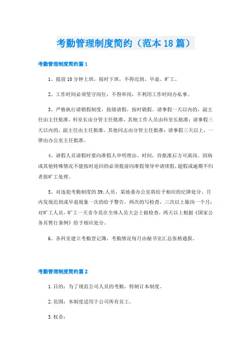 考勤管理制度简约(范本18篇)