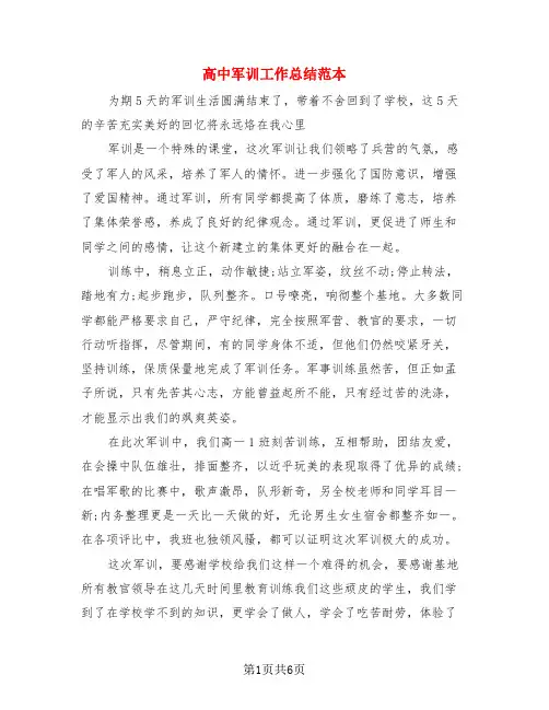 高中军训工作总结范本(3篇)